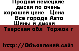 Продам немецкие диски,по очень хорошей цене › Цена ­ 25 - Все города Авто » Шины и диски   . Тверская обл.,Торжок г.